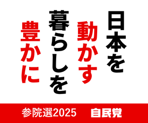 参議院選挙2025 自民党