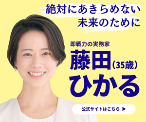参議院選挙公認候補者 藤田ひかる