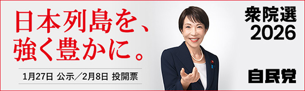 「日本列島を、強く豊かに。」 2026年 第51回 衆議院選挙