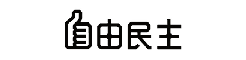 機関紙「自由民主」
